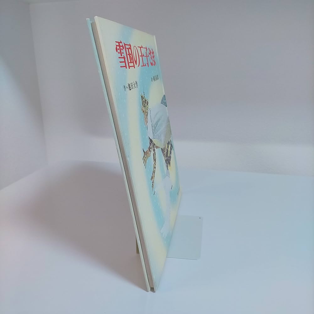 雪ぐにの王子さま　オックスフォード大学出版局 雪ぐにの王子さま | 池田 大作, ブライアン ワイルドスミス |本